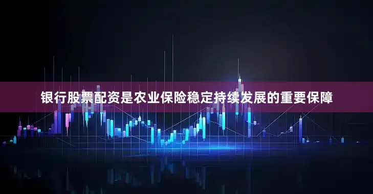 银行股票配资是农业保险稳定持续发展的重要保障