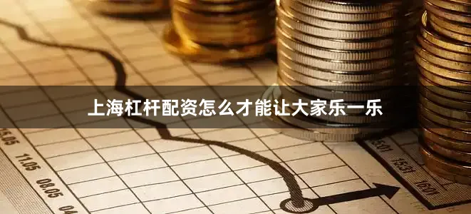 上海杠杆配资怎么才能让大家乐一乐
