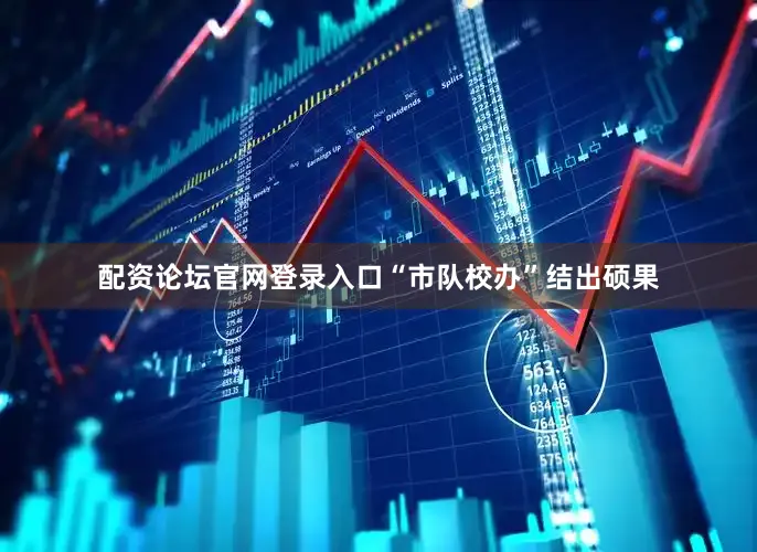 配资论坛官网登录入口“市队校办”结出硕果