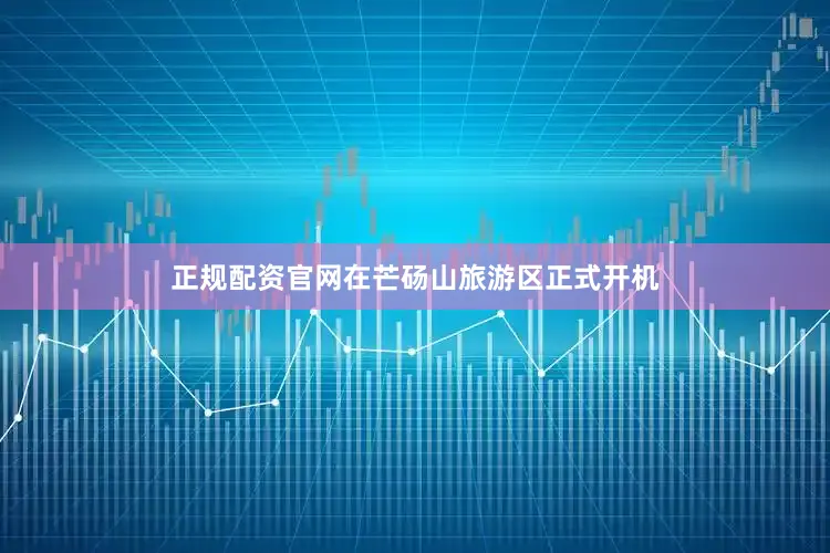 正规配资官网在芒砀山旅游区正式开机
