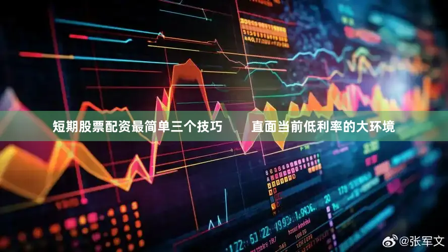 短期股票配资最简单三个技巧        直面当前低利率的大环境