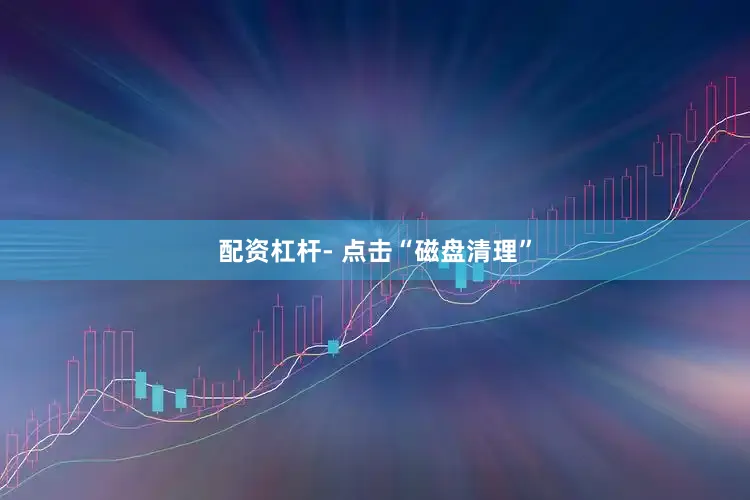 配资杠杆- 点击“磁盘清理”