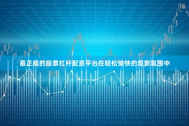 最正规的股票杠杆配资平台在轻松愉快的观影氛围中