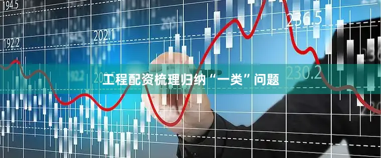 工程配资　　梳理归纳“一类”问题