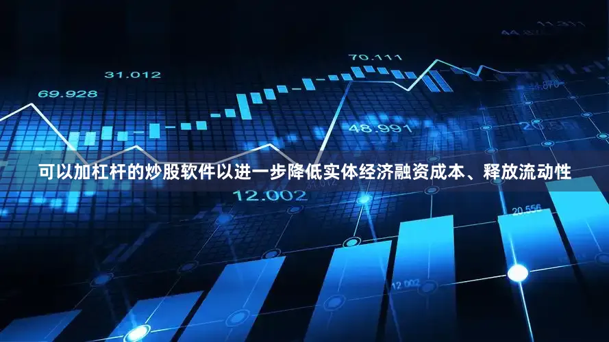 可以加杠杆的炒股软件以进一步降低实体经济融资成本、释放流动性