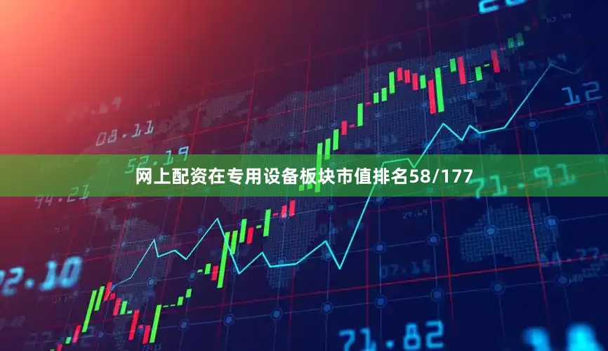网上配资在专用设备板块市值排名58/177