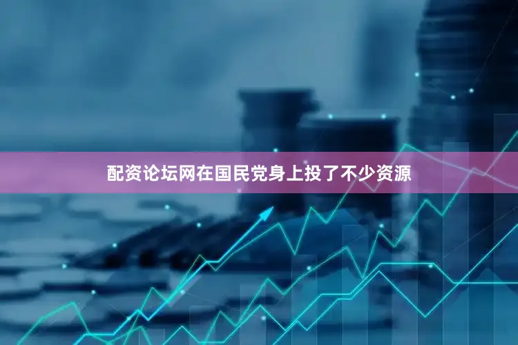 配资论坛网在国民党身上投了不少资源