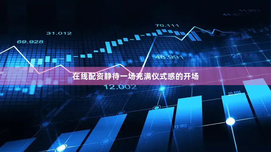 在线配资静待一场充满仪式感的开场