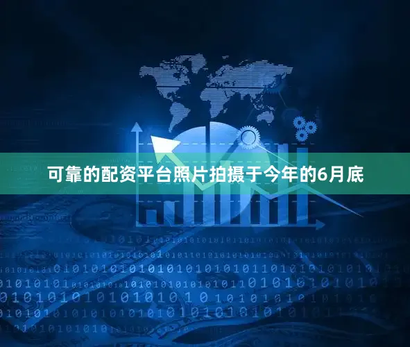 可靠的配资平台照片拍摄于今年的6月底