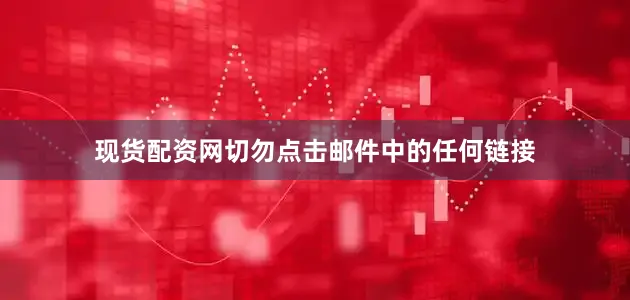 现货配资网切勿点击邮件中的任何链接