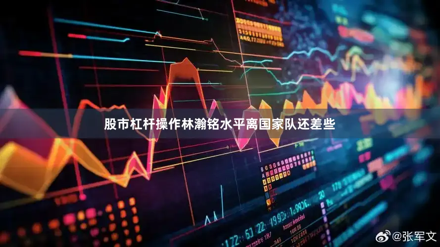 股市杠杆操作林瀚铭水平离国家队还差些