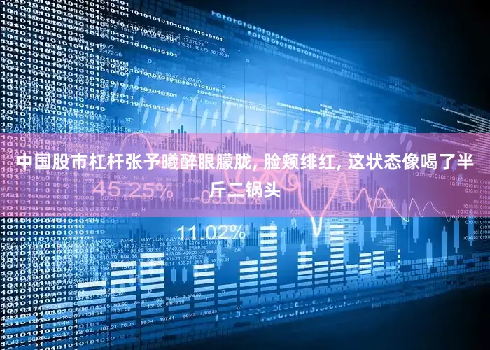 中国股市杠杆张予曦醉眼朦胧, 脸颊绯红, 这状态像喝了半斤二锅头