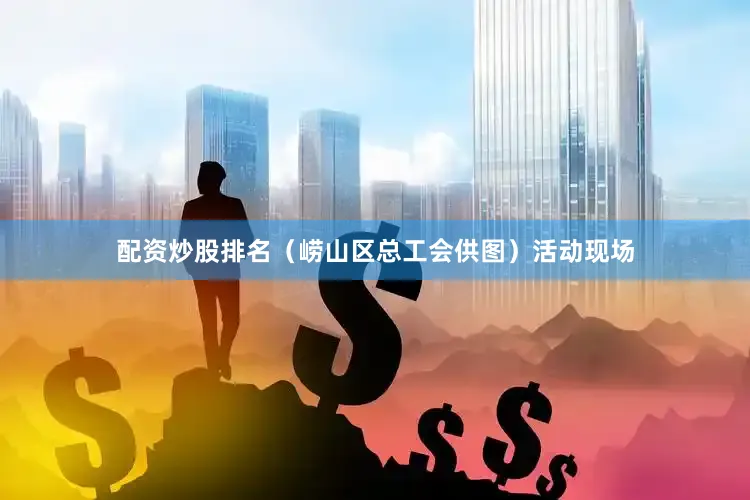 配资炒股排名（崂山区总工会供图）活动现场