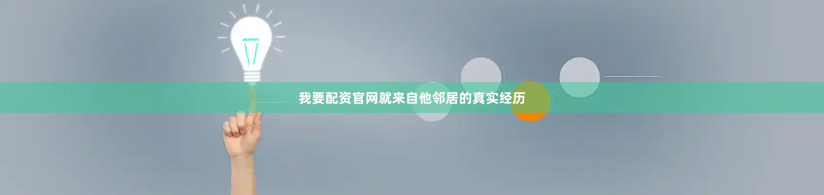 我要配资官网就来自他邻居的真实经历