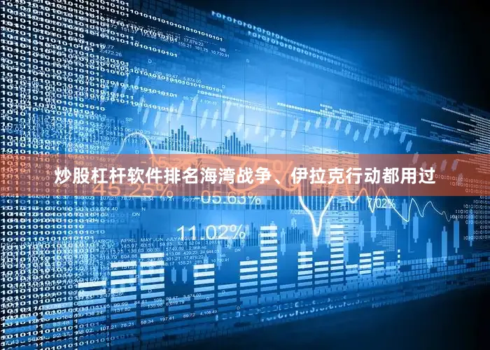 炒股杠杆软件排名海湾战争、伊拉克行动都用过