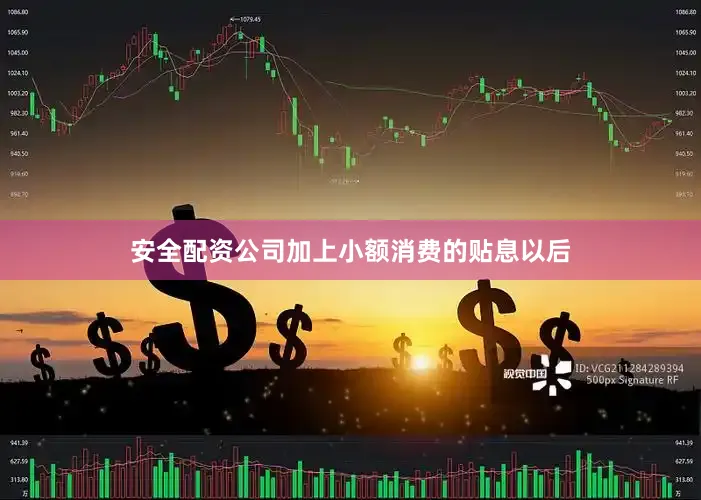 安全配资公司加上小额消费的贴息以后