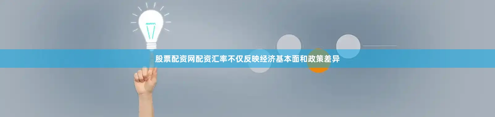 股票配资网配资汇率不仅反映经济基本面和政策差异