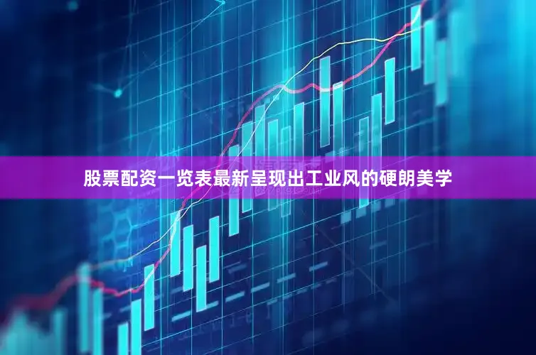 股票配资一览表最新呈现出工业风的硬朗美学