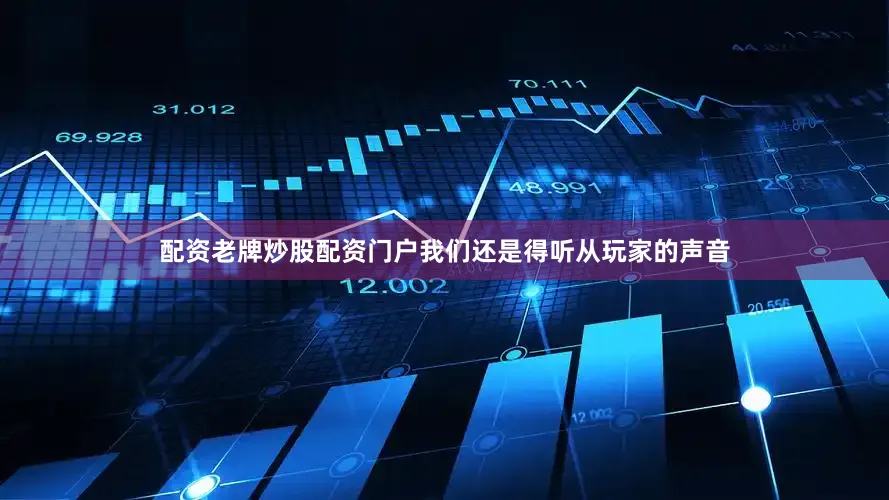 配资老牌炒股配资门户我们还是得听从玩家的声音
