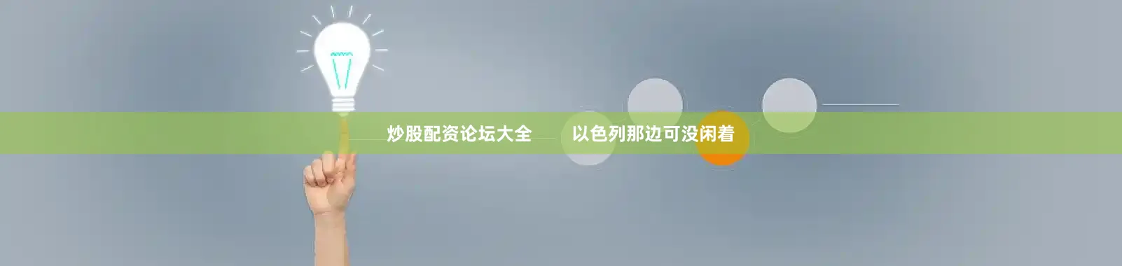 炒股配资论坛大全        以色列那边可没闲着