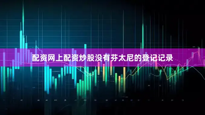 配资网上配资炒股没有芬太尼的登记记录