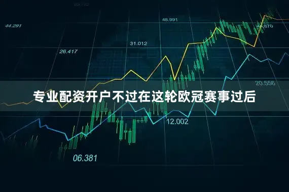 专业配资开户不过在这轮欧冠赛事过后
