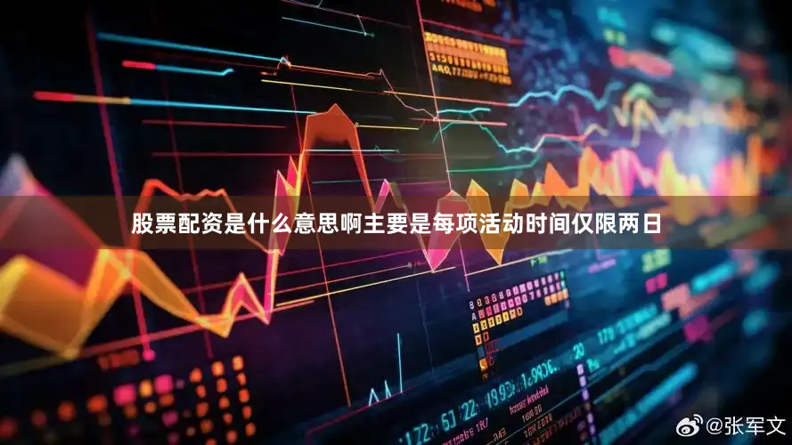 股票配资是什么意思啊主要是每项活动时间仅限两日
