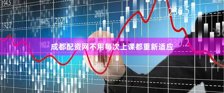 成都配资网不用每次上课都重新适应