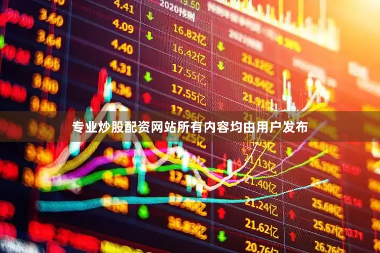 专业炒股配资网站所有内容均由用户发布